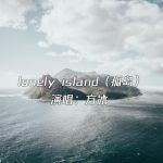 lonely island（孤島）專輯_方冰lonely island（孤島）最新專輯