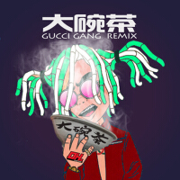 大碗茶(Gucci Gang Remix)