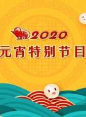 2020浙江衛視春晚最新一期線上看_全集完整版高清線上看 - 蟲蟲綜藝