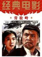 青松嶺（1973）線上看_高清完整版線上看_好看的電影