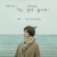 '키스 먼저 할까요?' OST Part.3 (要先接吻嗎？ OST Part.3專輯_Paul Kim'키스 먼저 할까요?' OST Part.3 (要先接吻嗎？ OST Part.3最新專輯