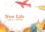 NewLife專輯_深水29NewLife最新專輯