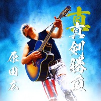 原田広歌曲歌詞大全_原田広最新歌曲歌詞