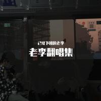 已經下班的老李個人資料介紹_個人檔案(生日/星座/歌曲/專輯/MV作品)