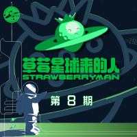 草莓星球來的人 第8期