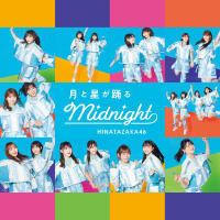 月と星が踴るMidnight (Special Edition)專輯_日向坂46月と星が踴るMidnight (Special Edition)最新專輯