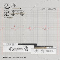 心動專輯_稜鏡心動最新專輯