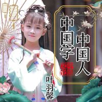 葉羽馨歌曲歌詞大全_葉羽馨最新歌曲歌詞