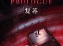 Prologue：復甦專輯_無期迷途Prologue：復甦最新專輯