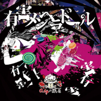 有害メンヘラドール專輯_0.1gの誤算有害メンヘラドール最新專輯