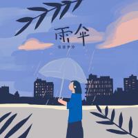 雨傘