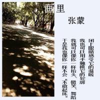 張蒙歌曲歌詞大全_張蒙最新歌曲歌詞