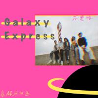 銀河快遞（Galaxy Express）歌曲歌詞大全_銀河快遞（Galaxy Express）最新歌曲歌詞