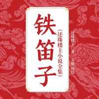 鐵笛子（還珠樓主小說全集）