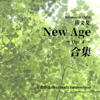 原創 New Age 精選集 ～Op. 4～