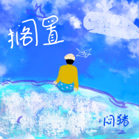 悶豬個人資料介紹_個人檔案(生日/星座/歌曲/專輯/MV作品)