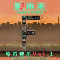 假未來Fake Future 原聲音樂 Vol.1