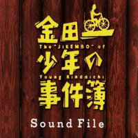 金田一少年の事件簿 サウンドファイル (金田一少年事件簿 Sound File)