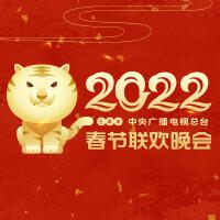 2022壬寅年中央廣播電視總台春節聯歡晚會專輯_趙芸熙2022壬寅年中央廣播電視總台春節聯歡晚會最新專輯