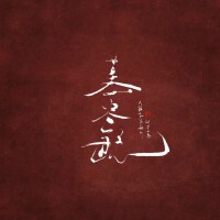 慕容毓歌曲歌詞大全_慕容毓最新歌曲歌詞