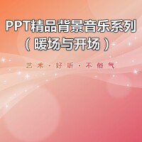 PPT專用背景音樂（暖場及開場）