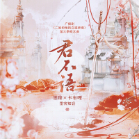 廣播劇《二哈和他的白貓師尊》第三季概念曲