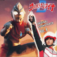 ウルトラマンダイナ オリジナル·サウンドトラックVol.3 (戴拿奧特曼 原聲集3)專輯_矢野立美ウルトラマンダイナ オリジナル·サウンドトラックVol.3 (戴拿奧特曼 原聲集3)最新專輯