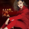 愛是帶刺的玫瑰專輯_杜婉仙愛是帶刺的玫瑰最新專輯