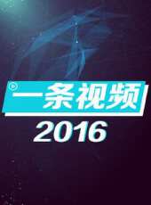 一條視頻 2016最新一期線上看_全集完整版高清線上看 - 蟲蟲綜藝