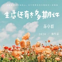 生活還有太多期許