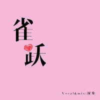 深寒歌曲歌詞大全_深寒最新歌曲歌詞