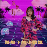 路燈下的小姑娘