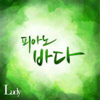 Ludy歌曲歌詞大全_Ludy最新歌曲歌詞