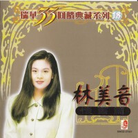 林美音 瑞華33回饋典藏系列18 (壞舊篇)專輯_林美音林美音 瑞華33回饋典藏系列18 (壞舊篇)最新專輯