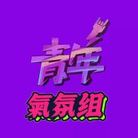 青年氣氛組歌曲歌詞大全_青年氣氛組最新歌曲歌詞