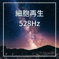 細胞再生528Hz: 細胞を修復するソルフェジオ周波數528Hz