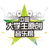 2017中國大學生原創音樂榜