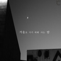 겨울로 가기 위해 사는 밤 (為了通往冬天而度過的夜晚)