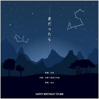 君だったら/如果是你的話 - HAPPY BIRTHDAY