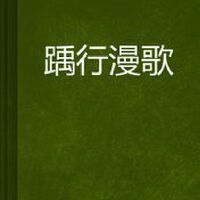 踽 踽歌曲歌詞大全_踽 踽最新歌曲歌詞