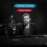 Обійми (Remix)專輯_Океан ЕльзиОбійми (Remix)最新專輯