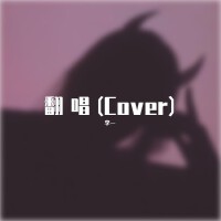 李一的翻唱(Cover)