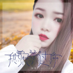 劉雨Key歌曲歌詞大全_劉雨Key最新歌曲歌詞