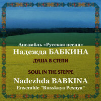 Dusha v stepi / Soul in the Steppe專輯_Nadezhda BabkinaDusha v stepi / Soul in the Steppe最新專輯