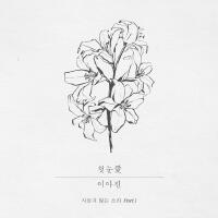 Lee Ah Jin個人資料介紹_個人檔案(生日/星座/歌曲/專輯/MV作品)