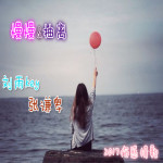 劉雨Key歌曲歌詞大全_劉雨Key最新歌曲歌詞