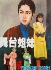 舞台姐妹（1964）線上看_高清完整版線上看 - 蟲蟲電影