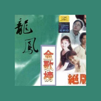 龍鳳金歌榜Vol.6