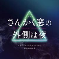 映畫「さんかく窓の外側は夜」オリジナル・サウンドトラック (三角窗外是黑夜 電影原聲帶)專輯_Yuma Yamaguchi映畫「さんかく窓の外側は夜」オリジナル・サウンドトラック (三角窗外是黑夜 電影原聲帶)最新專輯