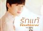 รักแท้ - True Love專輯_NuNewรักแท้ - True Love最新專輯